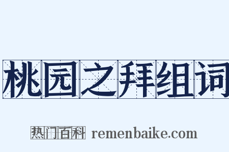 桃园之拜组词是什么意思的图片